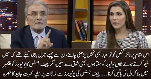 Nusrat Javed's comments on Chief Justice's meeting with Youtubers in his chamber