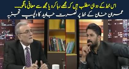 Nusrat Javed's interesting analysis of Imran Khan's letter to COAS