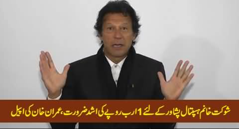 One Billion Rs.Urgently Required For SKMCH Peshawar, Imran Khan's Appeal For Fund