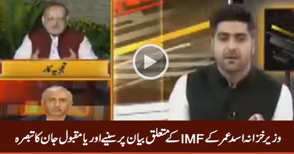 Orya Maqbool Jan Comments on Finance Minister Asad Umar Statement About IMF