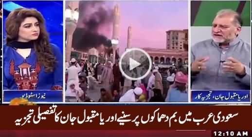 Orya Maqbool Jan's Detailed Analysis on Blasts in Saudi Arabia & Madina