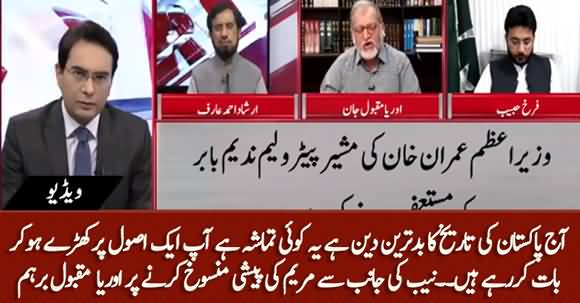 Orya Maqbool Jan Strong Response On Why NAB Postponed Maryam Nawaz's Summons?