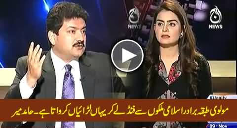 Our Mullahs Are Funded By Islamic Countries to Create Divisions in Pakistan - Hamid Mir