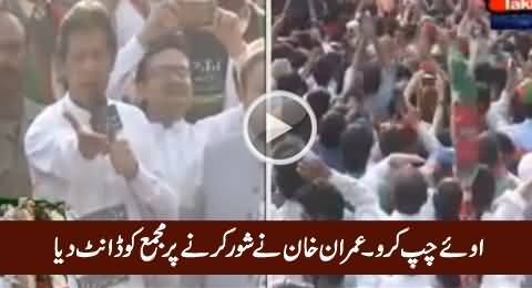 Oye Chup Karo - Imran Khan Taunts The Crowd For Making Noise