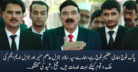 Pak Fauj Hamari Azeem Fauj Hai - Sheikh Rasheed's media talk outside court