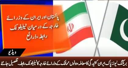 Pak Iran Conflict: Foreign Ministers of Pakistan and Iran have telephonic contact