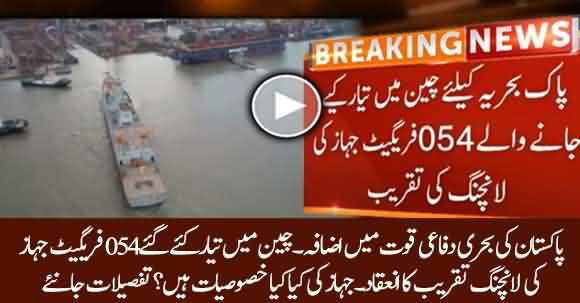 Pakistan Navy Equipped With New Ship - Launching Ceremony Of 054 Frigate Of Navy Held