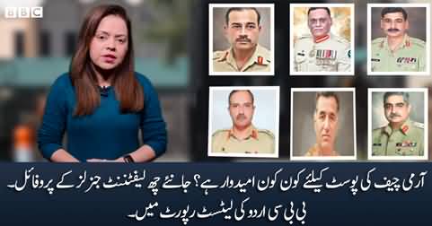 Pakistan's next Army Chief: Who are the leading candidates? BBC Urdu report