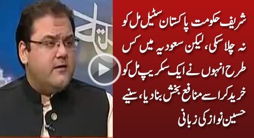 Pakistan Steel Mills in Loss But Sharif's Steel Mill...?? Listen What Hussain Nawaz Is Telling