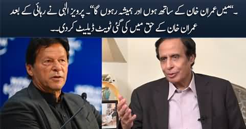 Parvaiz Elahi deleted the tweet made in favor of Imran Khan after his release