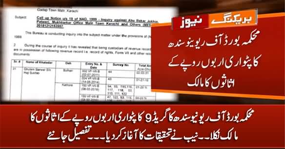 Patwari of Grade 9 Turned Out to Be The Owner of Assets Worth Billions of Rupees