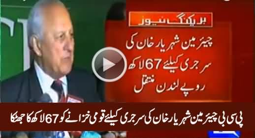 PCB Chairman Sheryar Khan Ki Surgery Ke Liye Qaumi Khazane Ko 67 Lakh Ka Jhatka