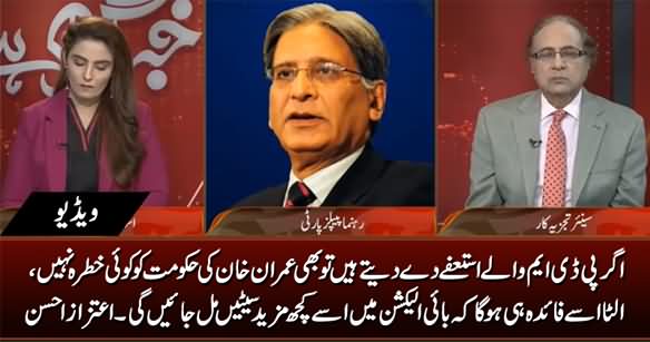 PDM Ke Resignations Se Imran Khan Hakumat Ko Koi Nuqsan Nahi Hoga - Aitzaz Ahsan