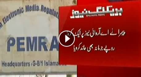 PEMRA Suspends ARY News License For 15 Days with Rs. 1 Crore Fine