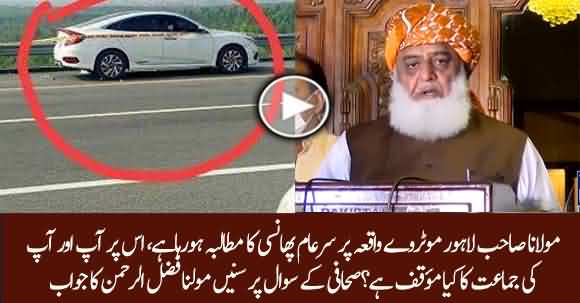 People Are Demanding Public Hanging After Motorway Incident, What's Your Opinion About It? Maulana Fazlur Rehman Replies