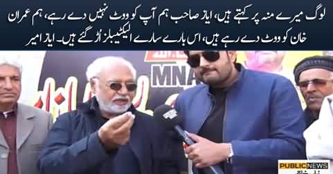 People say on my face 'Ayaz Sahib we are not voting for you, we are voting for Imran Khan' - Ayaz Amir