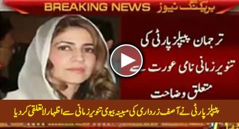 Peoples Party Officially Disassociates Asif Zardari's Alleged Wife Tanveer Zamani