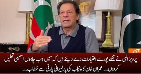 Pervez Elahi has given me the power to dissolve Punjab assembly - Imran Khan's speech