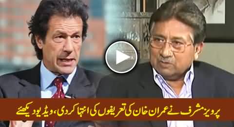 Pervez Musharraf Highly Praising Imran Khan and Telling His Good Qualities