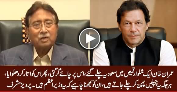 Pervez Musharraf's Advice To PM Imran Khan Regarding His Dress & Shoes