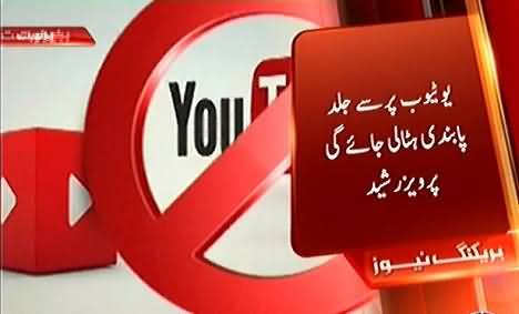 Pervez Rasheed Announced To Unblock Youtube in Pakistan Soon