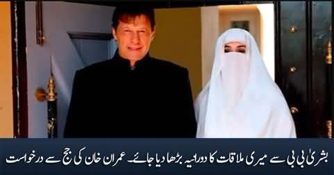 Please give me more time to meet Bushra Bibi - Imran Khan requests the judge