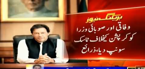 PM Imran Khan Assigns Task To PTI Ministers Against Corruption