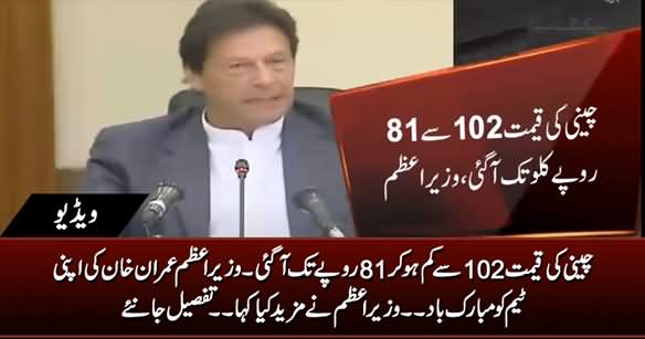 PM Imran Khan Congratulates His Economic Team For Bringing Down Sugar Prices