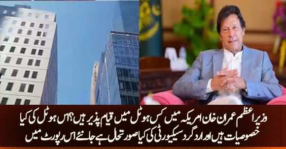 PM Imran Khan Is Staying In Which Hotel ? Know Details In This Report