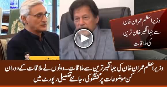 PM Imran Khan Meets Jahangir Tareen - Detailed Report on What They Discuss