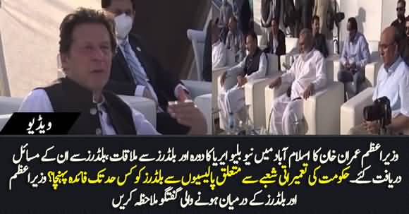 PM Imran Khan Visits New Blue Area in Islamabad, Meets Builders And Listens to Their Problems