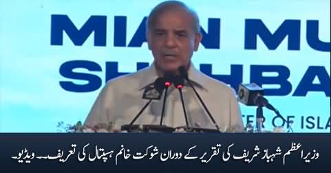 PM Shahbaz Sharif praises Shaukat Khanum hospital during his speech