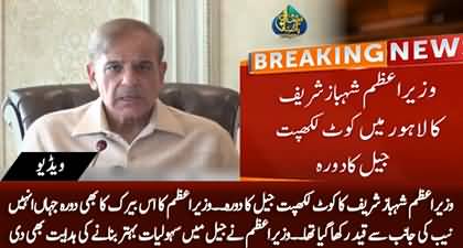 PM Shehbaz Sharif visited Kot Lakhpat Jail, visited the cell where he was kept by NAB