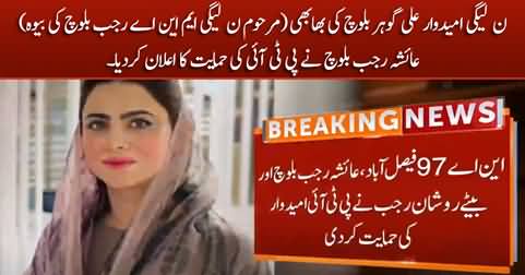 PMLN candidate Ali Gohar's sister-in-law Ayesha Rajab Baloch announces to support PTI