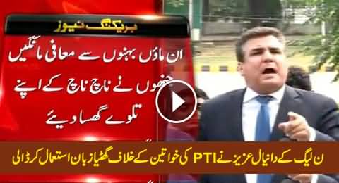 PMLN Daniyal Aziz Using Shameful Language For PTI Women