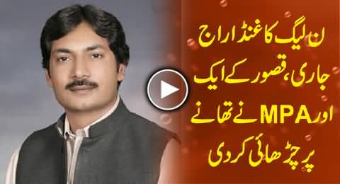 PMLN Ghunda Raaj: One More MPA From Kasur Attacked Police Station to Release Rape Victims