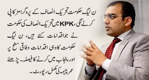 PMLN Govt Following the Footsteps of PTI Govt in KPK - Umar Cheema Report