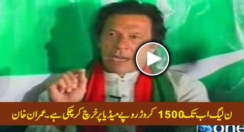 PMLN Govt Has Spent 1500 Crore Rs. on Media From the Taxpayers Money - Imran Khan