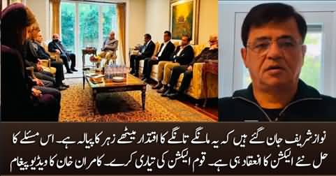 PMLN Govt Is Considering to Dissolve Assembly - Kamran Khan's Video Message