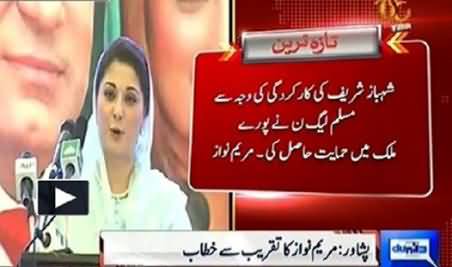 PMLN Got Votes Due to the Performance of Shahbaz Sharif - Maryam Nawaz Speech in Peshwar