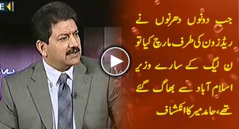 PMLN Ministers Ran Away From Islamabad When PTI & PAT Marched Towards Red Zone - Hamid Mir Reveals