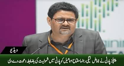 PPP officially invited the disgruntled PML-N leader Miftah Ismail to join the party