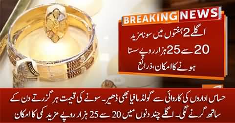 Price of gold likely to further decrease by 20 to 25 thousand rupees in the next two weeks