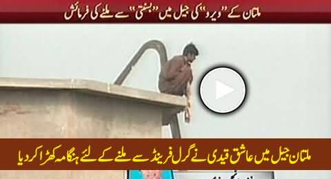 Prisoner Stages Protest to Meet His Girl Friend in Multan District Jail