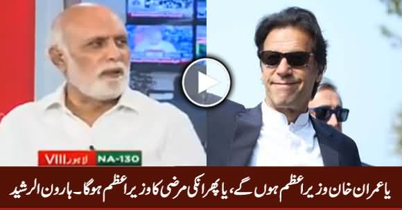 Probably Imran Khan Will Be Prime Minister of Pakistan - Haroon Rasheed