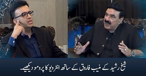 Promo of Sheikh Rasheed's interview with Munib Farooq