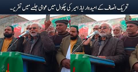 PTI candidate and journalist Ayaz Amir's speech in Chakwal