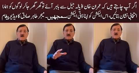 PTI candidate Major Tahir Sadiq's video message regarding election