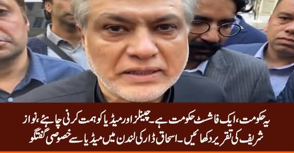 PTI Govt Is A Fascist Govt - Ishaq Dar Talks To Media in London