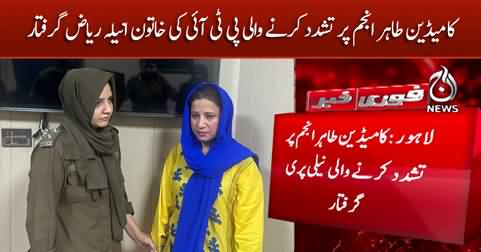 PTI lady Anila Riaz arrested for thrashing comedian Tahir Anjum
